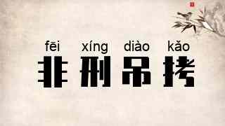 非刑吊拷