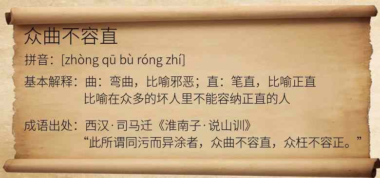 众曲不容直