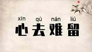 心去难留