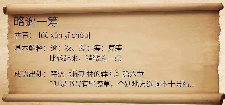 略逊一筹