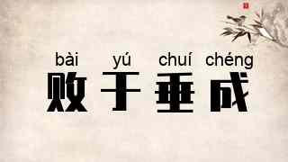 败于垂成
