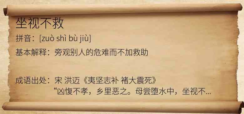 坐视不救