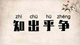 知出乎争