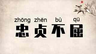 忠贞不屈