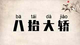 八抬大轿
