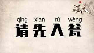 请先入瓮