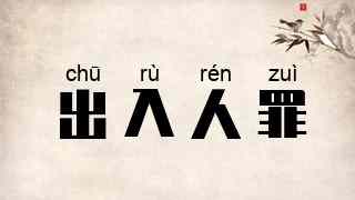 出入人罪
