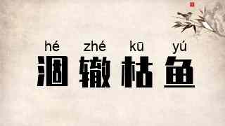 涸辙枯鱼