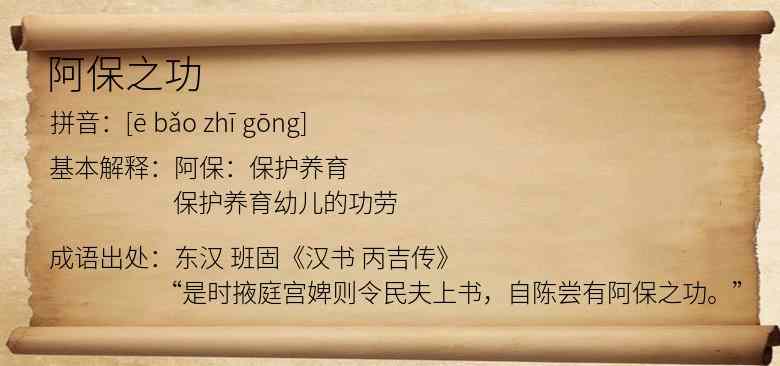 阿保之功