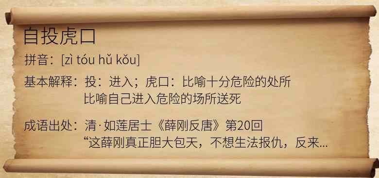 自投虎口