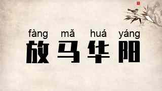 放马华阳