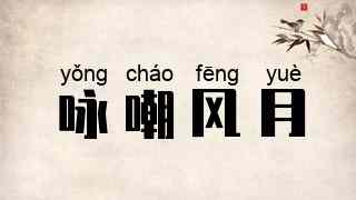 咏嘲风月