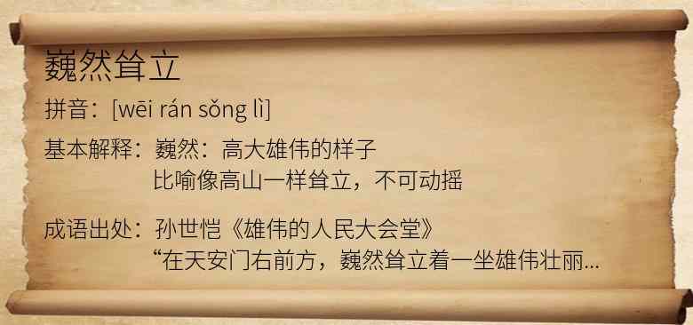 巍然耸立