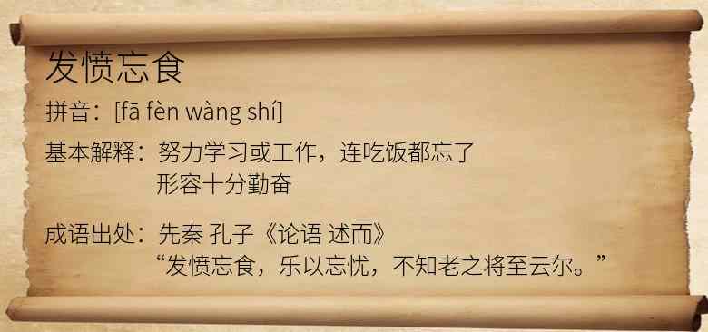 发愤忘食