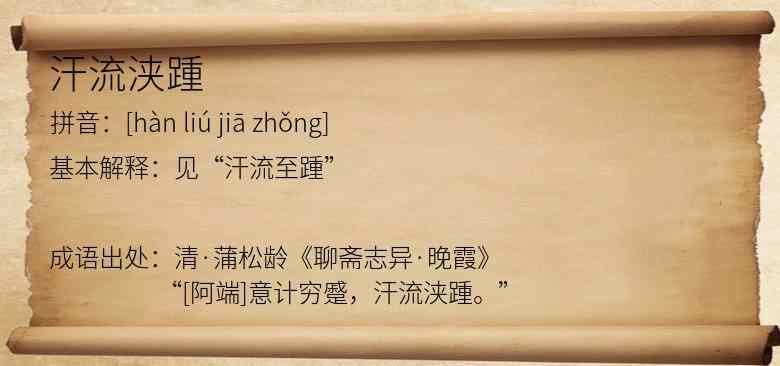 汗流浃踵