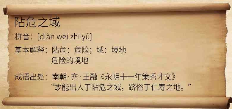 阽危之域