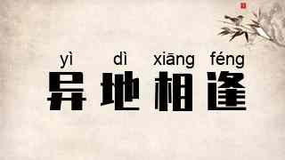 异地相逢