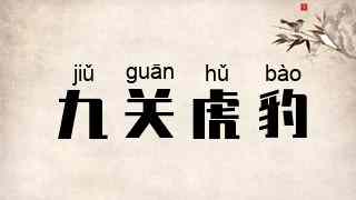 九关虎豹