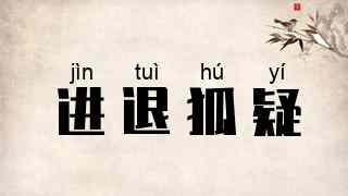 进退狐疑