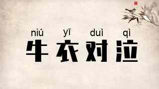 牛衣对泣