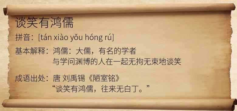 谈笑有鸿儒