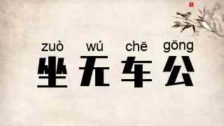 坐无车公