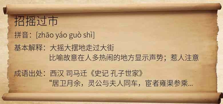 招摇过市