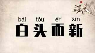 白头而新