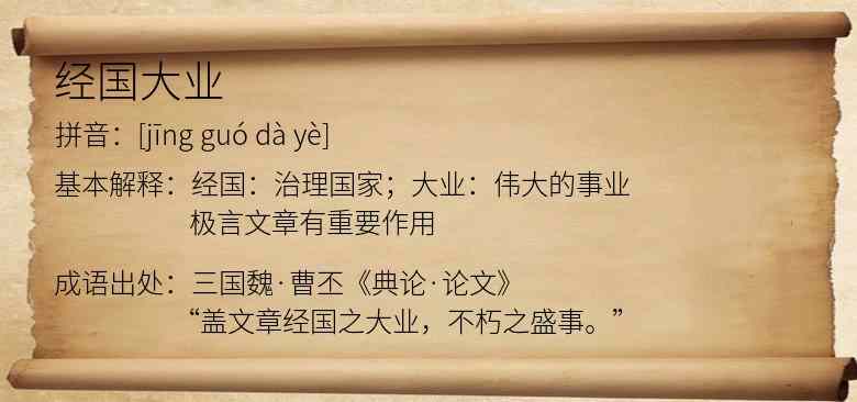 经国大业