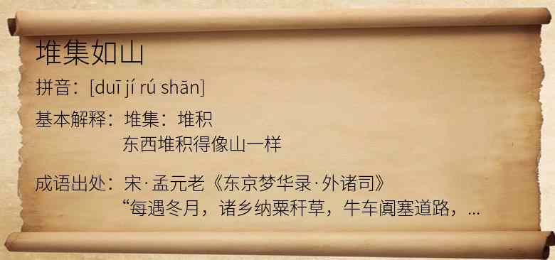 堆集如山