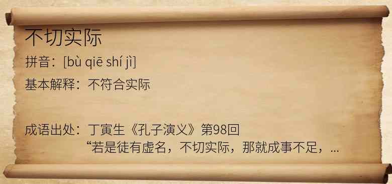 不切实际
