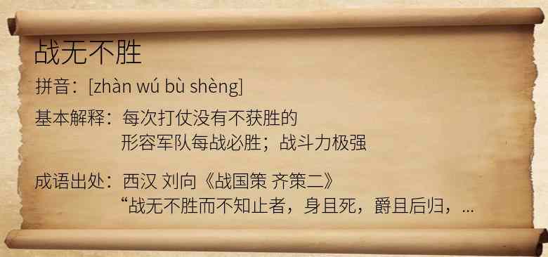 战无不胜