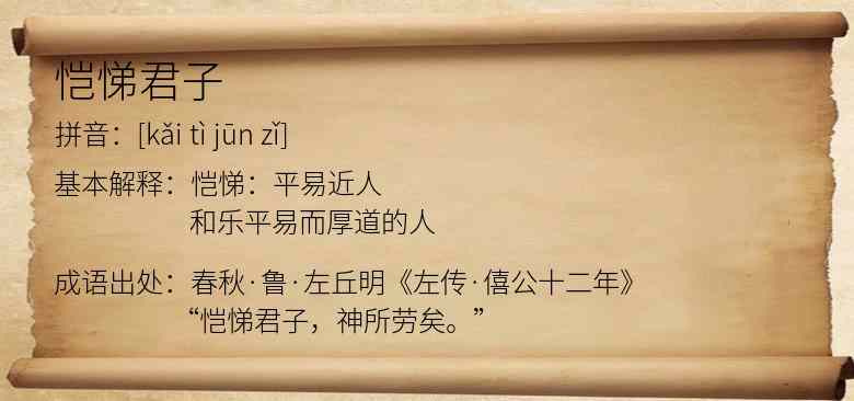 恺悌君子