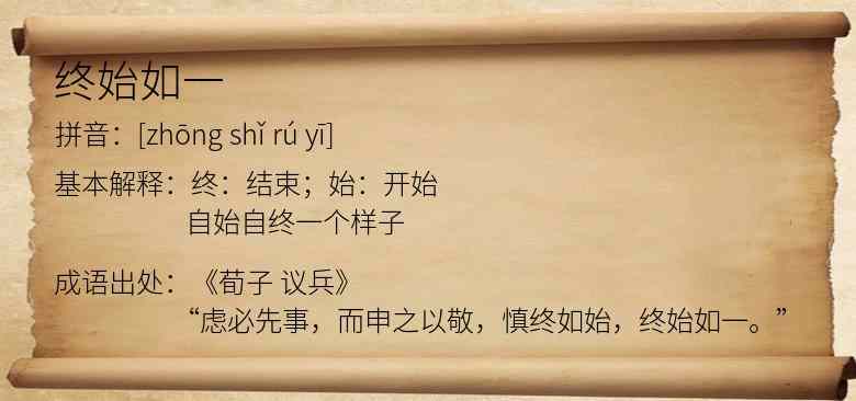 终始如一