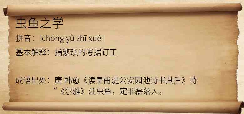 虫鱼之学