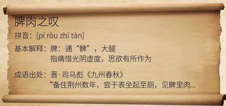 脾肉之叹