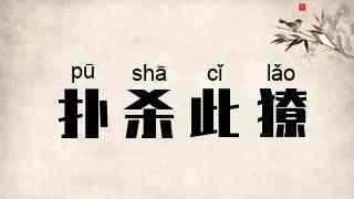 扑杀此獠