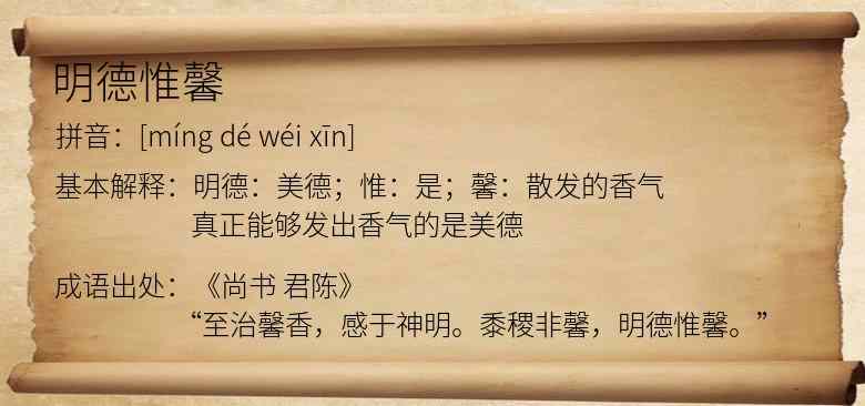 明德惟馨