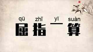 屈指一算