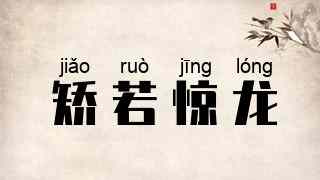 矫若惊龙