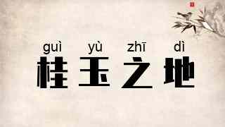 桂玉之地