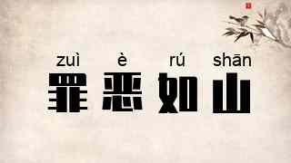 罪恶如山