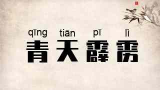 青天霹雳