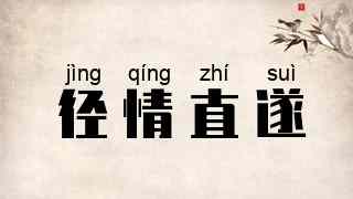 径情直遂