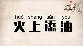 火上添油