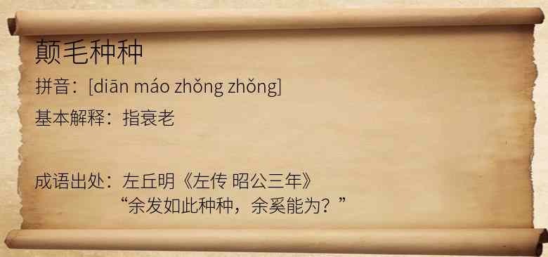 颠毛种种