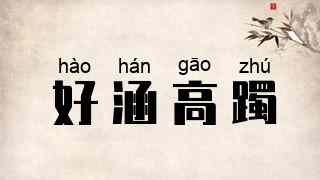 好涵高躅