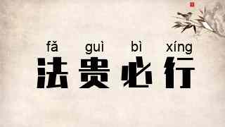 法贵必行