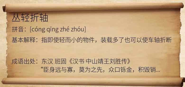 丛轻折轴