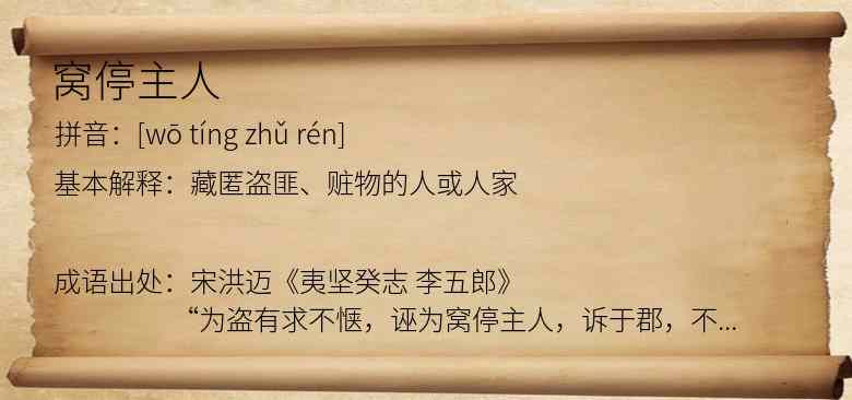 窝停主人